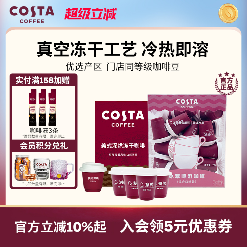 COSTA咖世家咖啡冻干粉阿拉比卡冷萃即溶速溶浓缩黑咖啡小包装