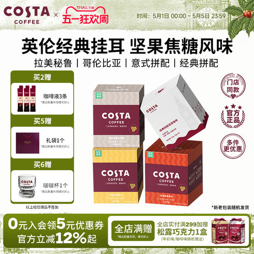 COSTA挂耳咖啡中烘深烘手冲10包
