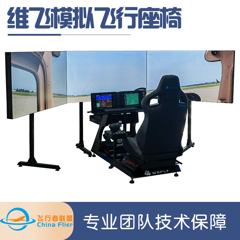 维飞三屏电脑桌飞行模拟器电竞游戏座椅支架多功能空战赛车座舱