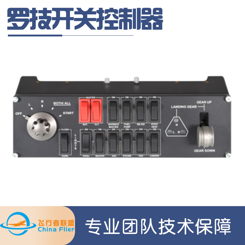 罗技Flight Switch Panel专用驾驶舱飞行模拟开关控制器电脑游戏