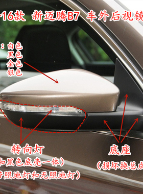 大众12-16款迈腾B7 车外后视镜总成倒车镜镜片外壳边框转向灯镜框
