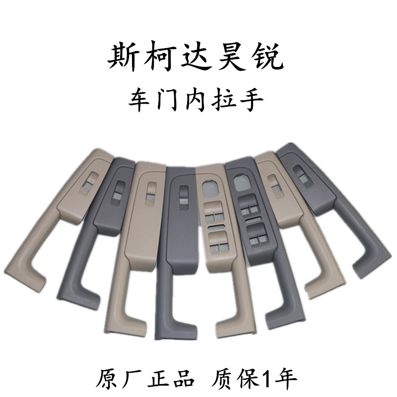 斯柯达昊锐车门拉手内扶手门饰板内拉手升降器开关底座支架内拉手
