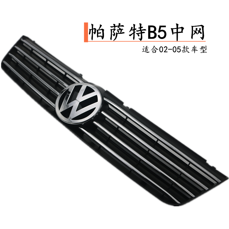 大众02-05款帕萨特B5中网总成前保险杠中网B5鬼脸前脸格栅前网格