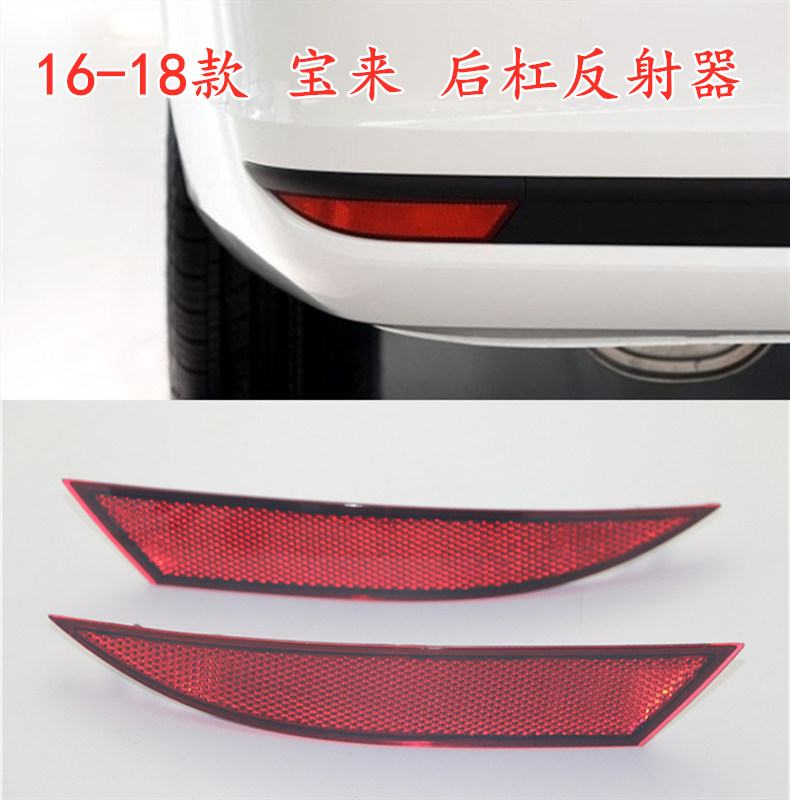 大众16-17-18宝来反射灯后保险杠