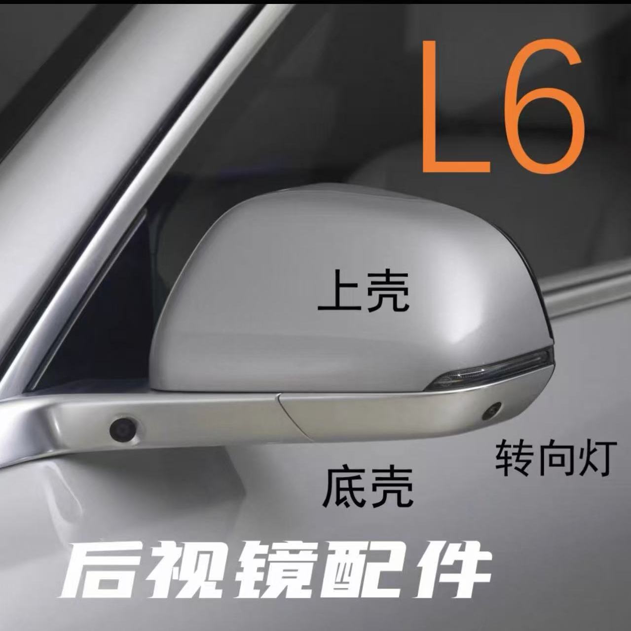 适用理想L6 倒车镜外壳理想L6后视镜框底壳反光镜转向灯底壳后盖