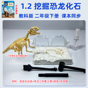 教科版二年级下探秘恐龙挖掘恐龙化石挖掘工具课本同步实验材料包