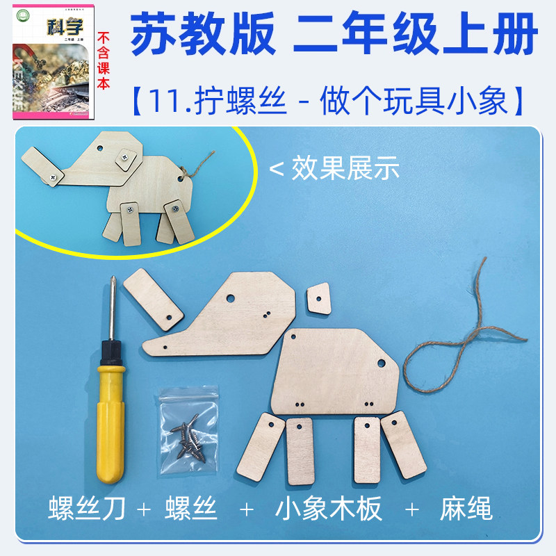 做个玩具小象穿绳板苏教版二年级上做个穿鞋板手工科学实验材料,文具电教/文化用品/商务用品,教学仪器/实验器材,淘宝优惠券,粉丝福利购,淘宝优惠卷
