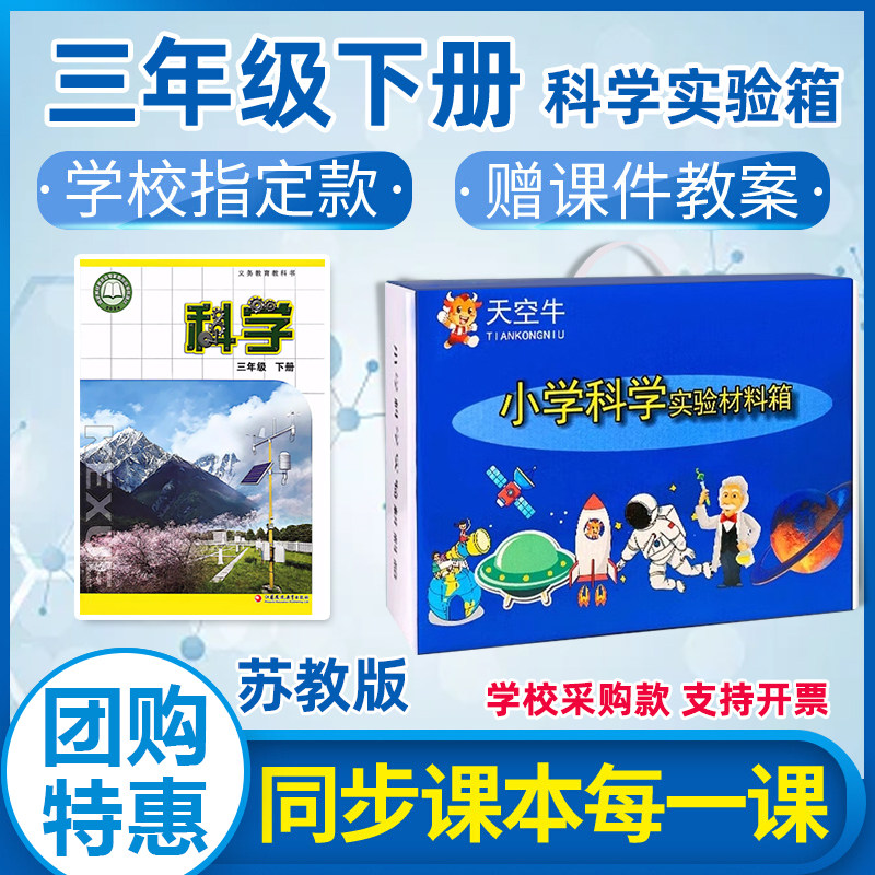 苏教版3三年级下册新版小学科学实验套装爱天空牛课本同步实验箱