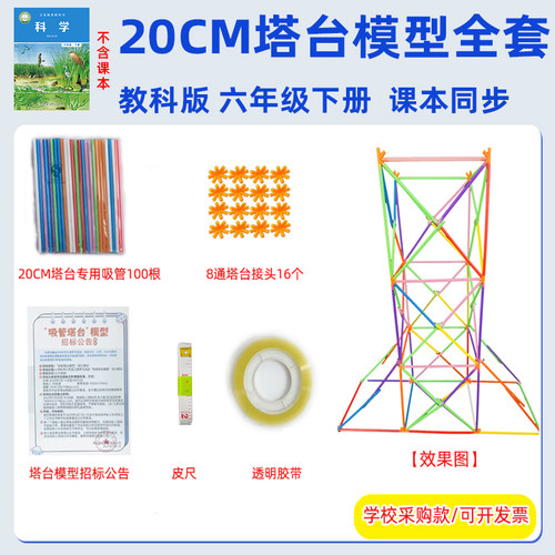 塔台模型吸管20厘米cm六年级下册科学手工制作搭建材料包实验器材