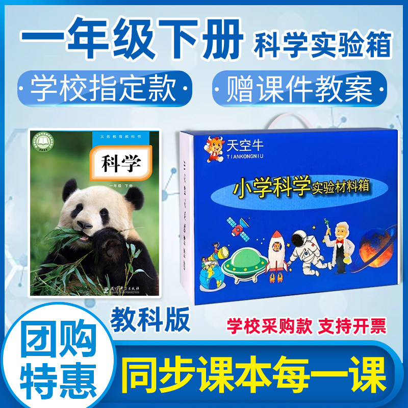 一年级上下册小学生科学课本同步实验器材料包教科版套装爱天空牛