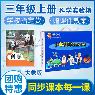 大象版三年级上下册科学小实验套装小学生河南专用2上科学材料包