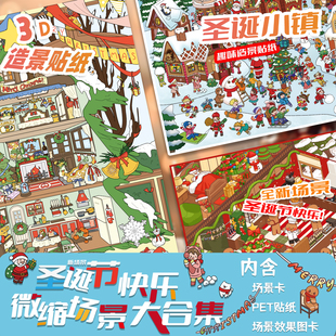 拾乐圣诞主题造景贴纸大尺寸系列微缩场景卡通新款手帐贴纸本套装模拟3D立体堆叠拼贴画diy手账解压贴纸