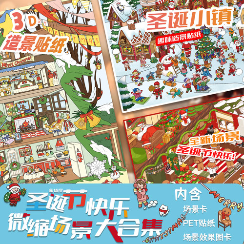 拾乐圣诞主题造景贴纸大尺寸系列微缩场景卡通新款手帐贴纸本套装模拟3D立体堆叠拼贴画diy手账解压贴纸