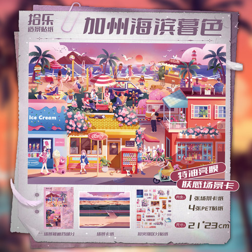 拾乐造景贴纸加州海滨暮色造景