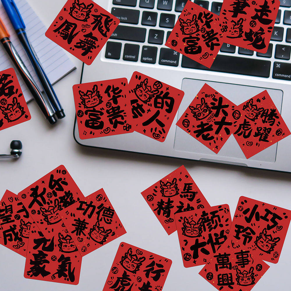 328张龙年吉祥四字成语谐音梗贴纸手机壳笔记本行李箱防水贴画diy
