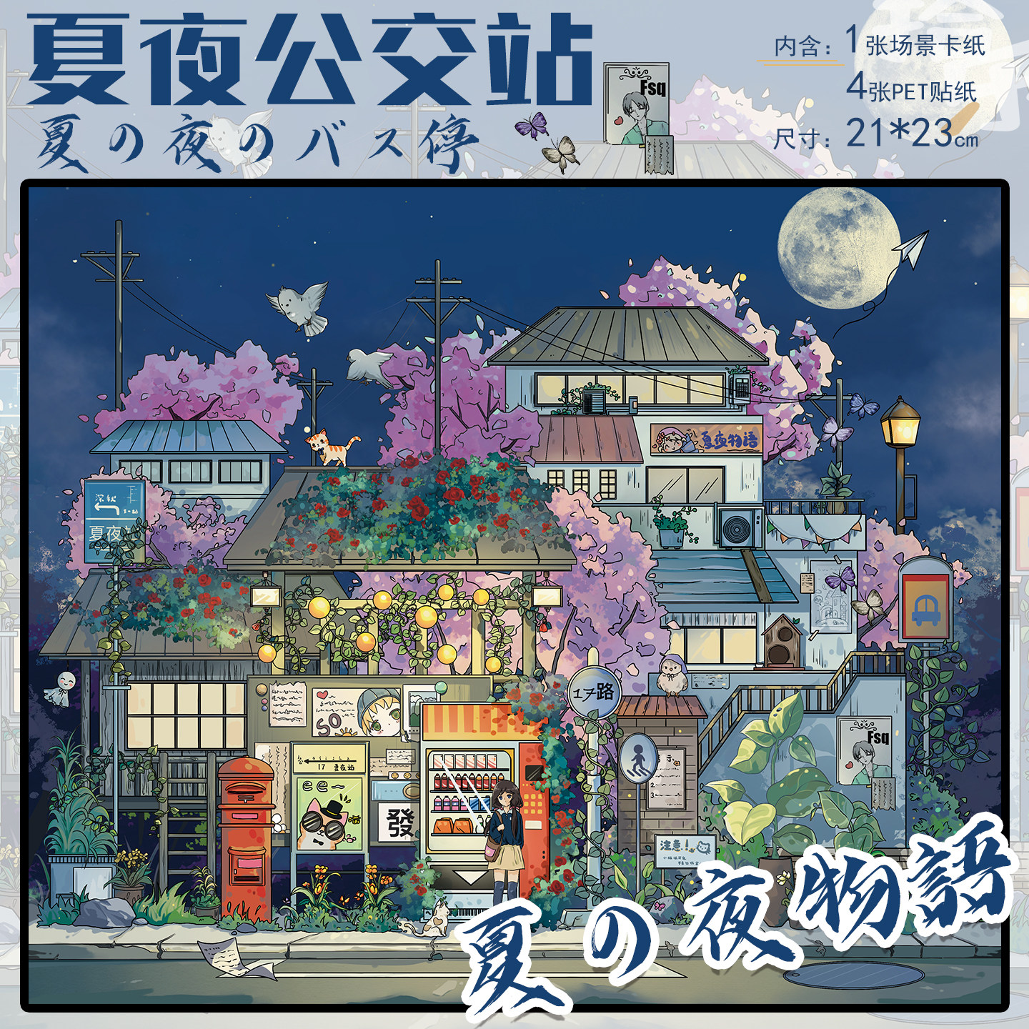 拾乐造景贴纸夏夜公交站场景唯美静谧二次元贴纸3D立体建造自己梦想的场景治愈系造景拼贴贴纸