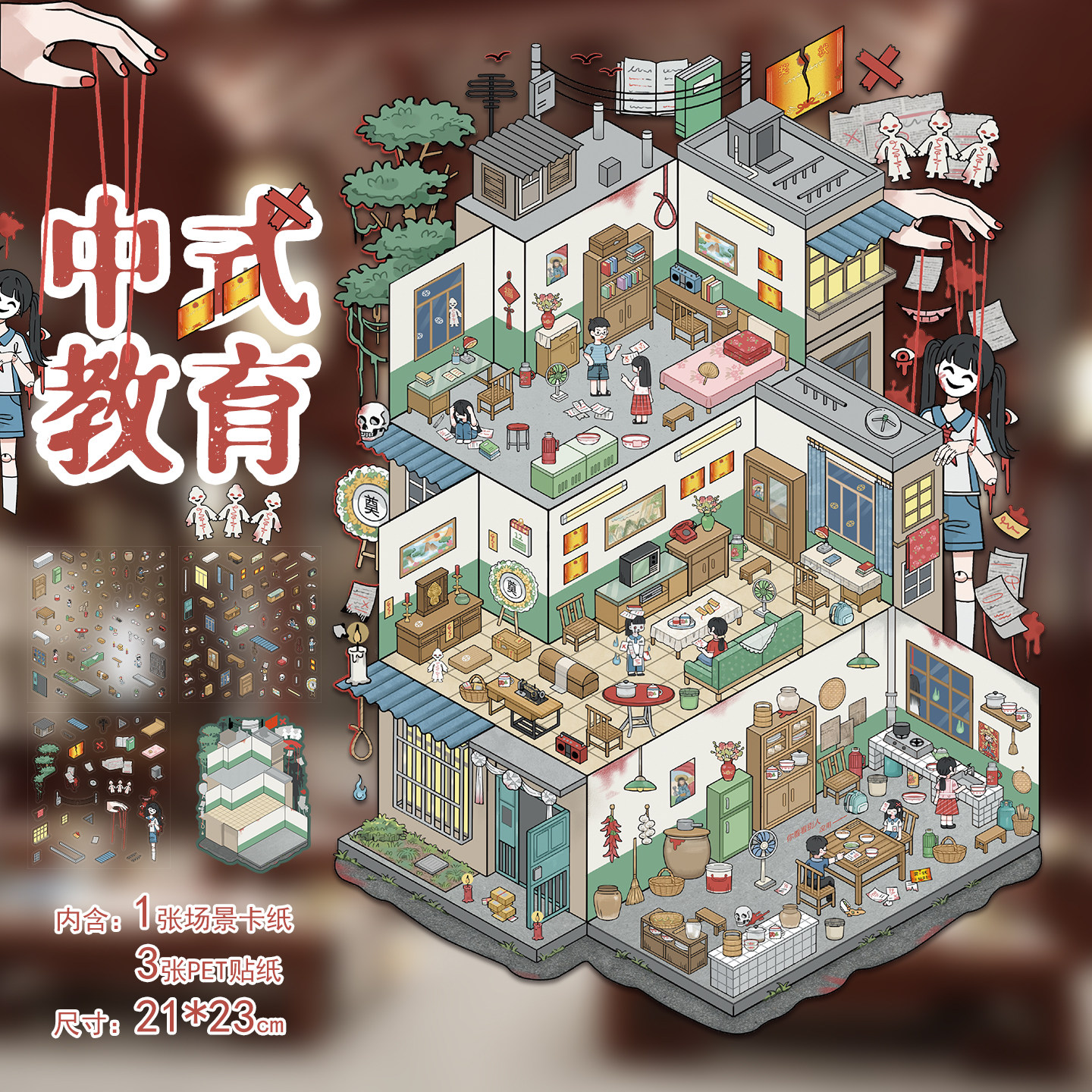 拾乐造景贴纸中式教育场景中式家庭恐怖微缩场景贴画3D立体小屋微恐沉浸式造景贴纸