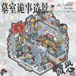 拾乐造景贴纸微恐系列墓室诡事微缩立体小屋造景中式盗墓微恐3D堆叠拼贴画解压玩具手工贴画贴纸