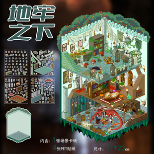 拾乐造景贴纸系列地牢之下微缩立体场景贴纸3D景观堆叠拼贴画diy女孩男孩解压手工玩具