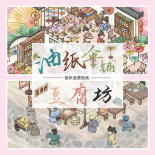 拾乐造景贴纸油纸伞铺场景3D立体小屋微缩造景手工手帐国风水墨古风爱好者江南雨巷手账拼贴