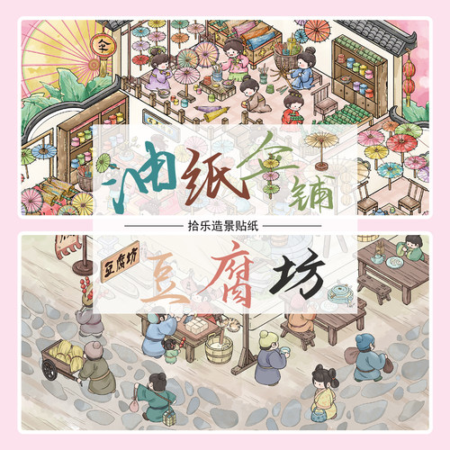 拾乐造景贴纸油纸伞铺场景