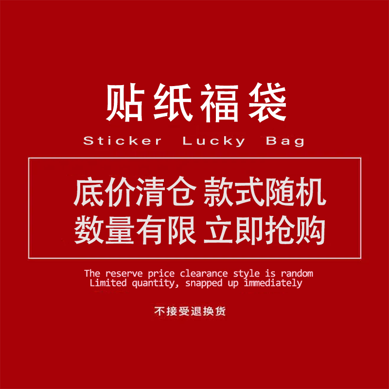 底价清仓！4.9元50张随机福袋贴纸行李箱手机壳笔记本防水贴纸