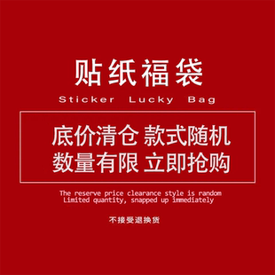 底价清仓！4.9元50张随机福袋贴纸行李箱手机壳笔记本防水贴纸