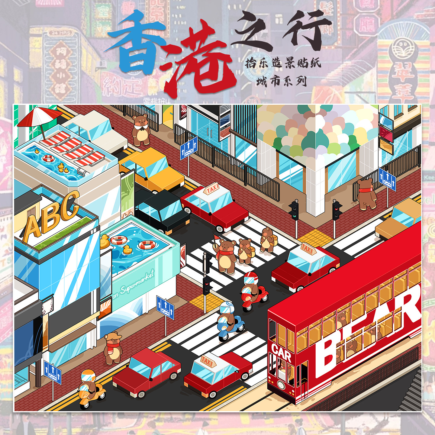 拾乐造景贴纸城市系列香港之行图片