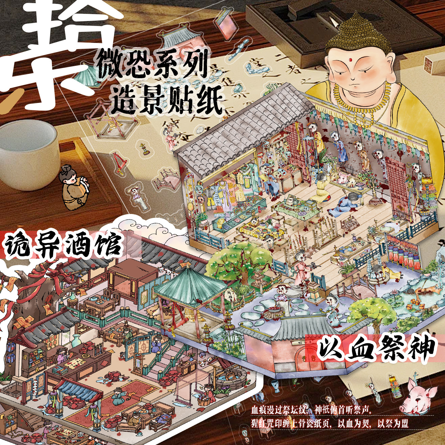 拾乐造景贴纸微恐系列以血祭神造景血色祭坛微缩场景3D立体小屋手工手帐古风暗黑仙侠献祭名场面贴纸