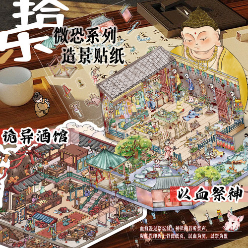 拾乐造景贴纸以血祭神造景