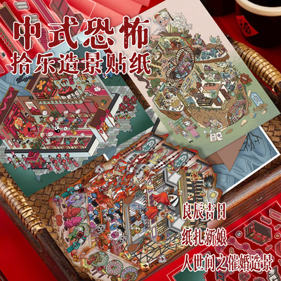 拾乐造景贴纸微恐良辰吉日立体场景贴纸3D堆叠小屋贴画手工手帐装饰女孩解压玩具