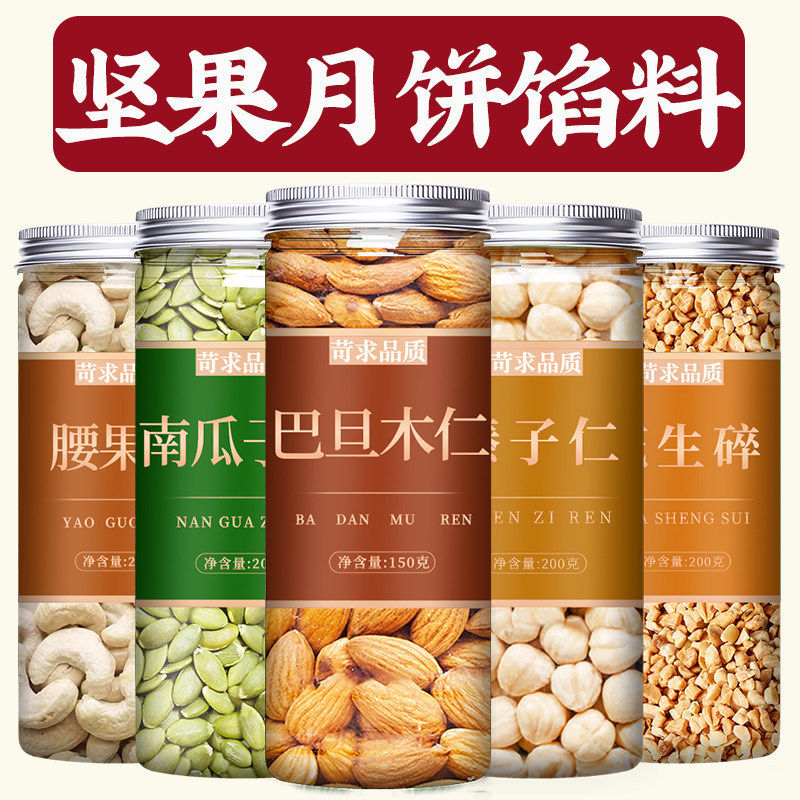 五仁月饼馅料广式老式传统正宗大果仁坚果材料烘焙中秋专用老伍仁