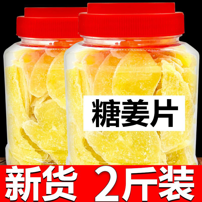糖姜片1000g零食即食白糖姜糖片手工正宗老姜味干生姜红糖块批发