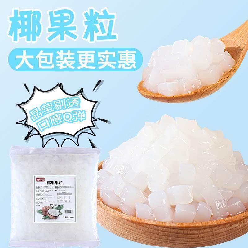 椰果粒免煮即食果冻果肉布丁刨冰水果捞珍珠奶茶店专用配料