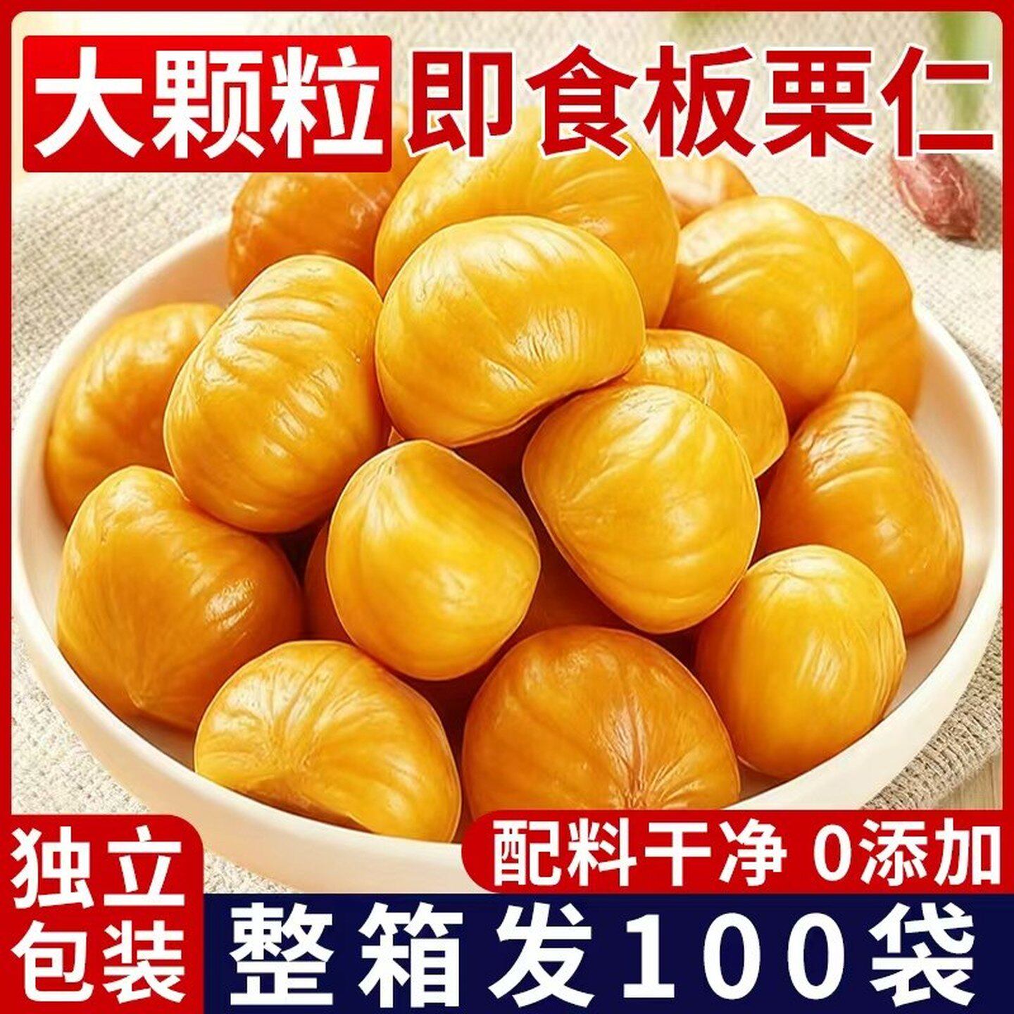 即食板栗仁正宗栗子油栗仁坚果开袋即食干果解馋休闲零食小包装