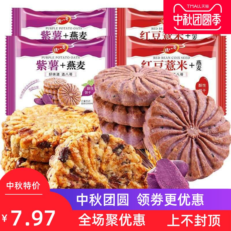 【5斤超值】红豆薏米紫薯燕麦饼干代餐饱腹粗粮压缩饼干零食100g