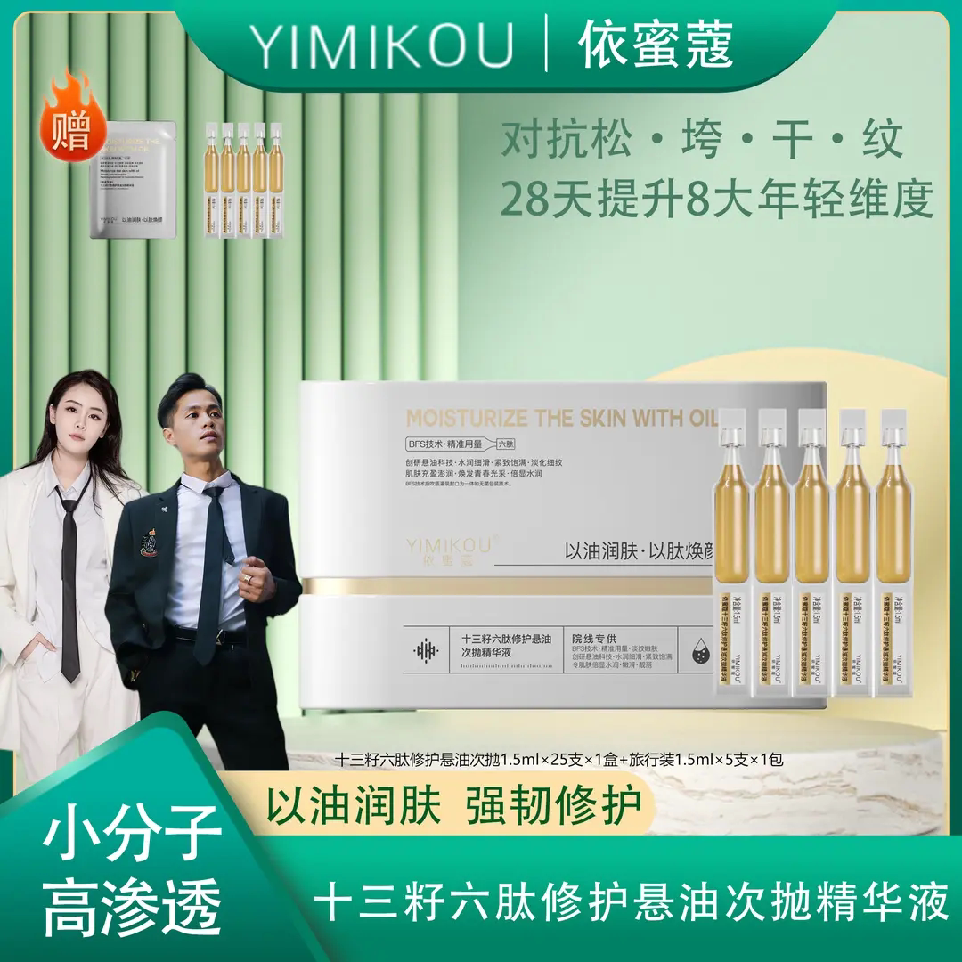 依蜜蔻十三籽六肽次抛精华液