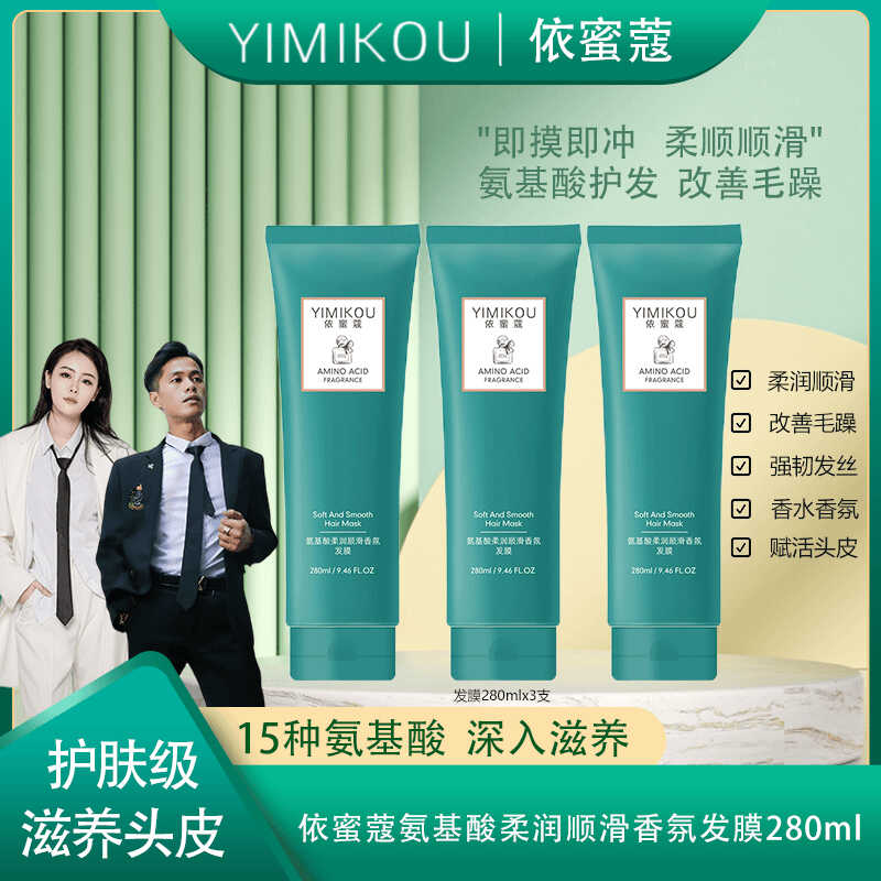 依蜜蔻氨基酸柔润顺滑香氛发膜【3支装】 修护丝滑留香顺滑滋养