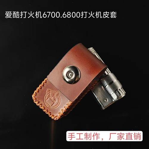 爱酷打火机皮套手工牛皮