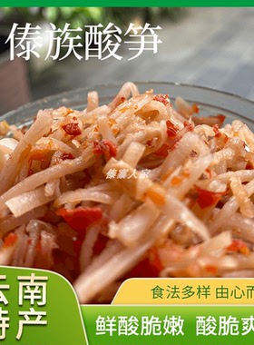正宗酸辣笋臭腌竹笋云南德宏腾冲特产傣族傣味开胃下饭菜腌酸笋丝