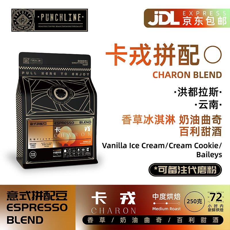 PUNCHLINE 卡戎意式精品拼配咖啡豆香草奶油曲奇百利甜酒美式250g