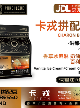 PUNCHLINE 卡戎意式精品拼配咖啡豆香草奶油曲奇百利甜酒美式250g