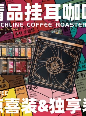 PUNCHLINE 超具象风味精品手冲挂耳咖啡滤挂咖啡包中烘焙黑咖啡粉