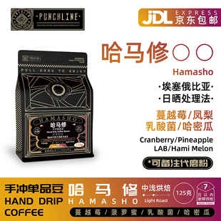 Punchline手冲咖啡豆中浅烘焙单品豆埃塞俄比亚日晒美式咖啡125g