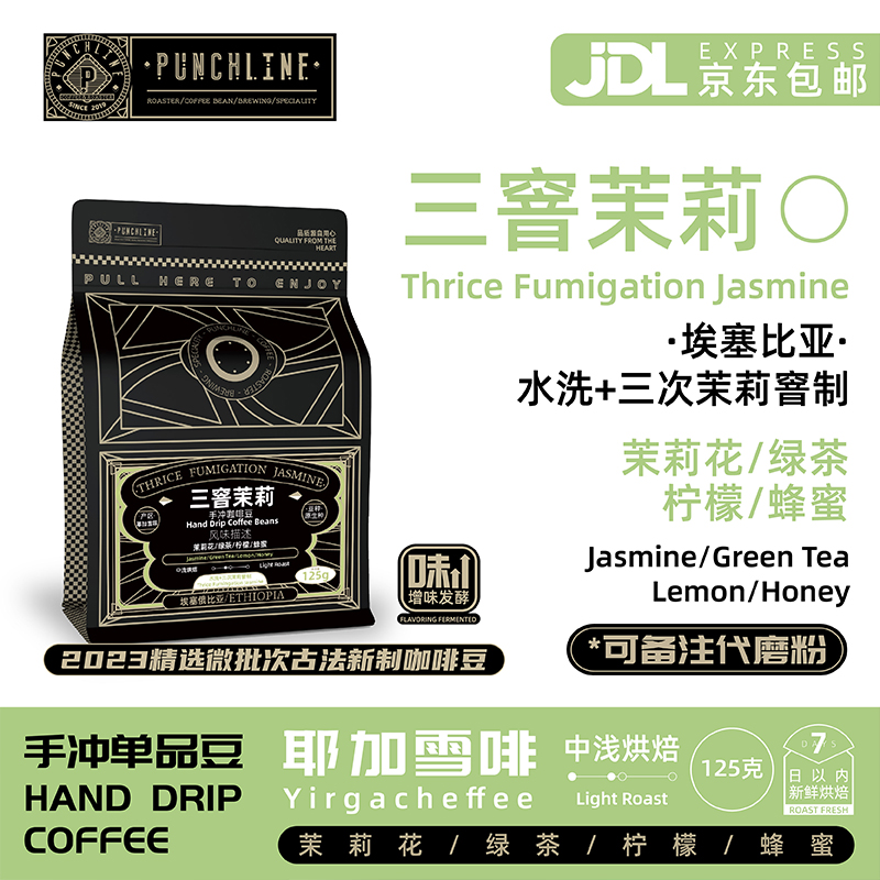 punchline埃塞俄比亚咖啡豆手冲