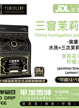 punchline 埃塞俄比亚手冲咖啡豆耶加雪菲中烘精品美式黑咖啡125g