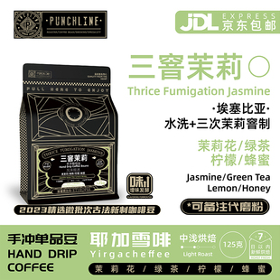 punchline 埃塞俄比亚手冲咖啡豆耶加雪菲中烘精品美式黑咖啡125g