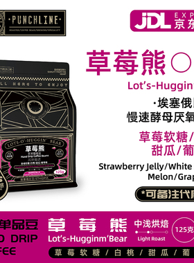 PUNCHLINE埃塞俄比亚草莓熊精品手冲咖啡豆中浅烘焙125g草莓软糖
