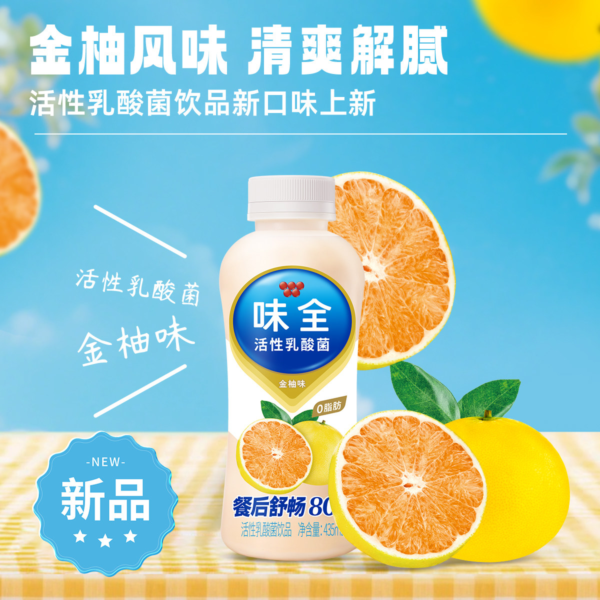 味全活性乳酸菌0脂肪金柚味