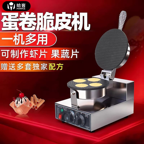 脆皮蛋卷机商用甜筒鸡蛋卷鸭蛋卷果蔬虾片机器雪糕皮冰淇淋蛋筒机
